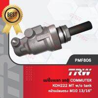 - รหัสสินค้า PMF806  TRW แม่ปั๊มเบรค ปั้มเบรค ปั๊มเบรก รถตู้ โตโยต้า คอมมูเตอร์ KDH222 เกียร์ธรรมดา MT w/o tank หน้าแปลนตรง M10 ขนาด 13/16" ราคาตัวละ 1910 บาท