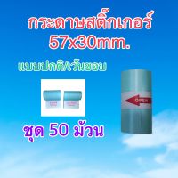 กระดาษสติ๊กเกอร์ Peripage / Paperang / Flash ขนาด 57x30mm. กันน้ำ แบบปกติและเว้นขอบ ชุด 50 ม้วน