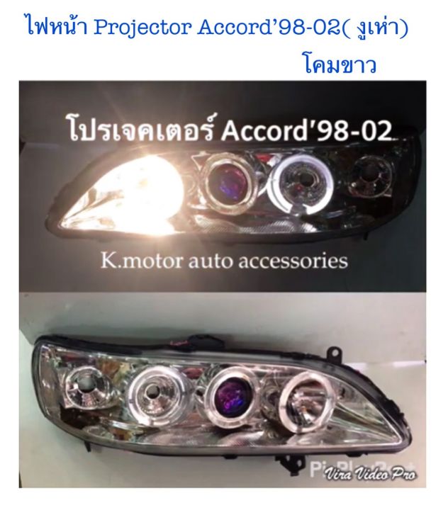 ไฟหน้า-projector-accord-98-02-งูเห่า-โคมขาว-ติดมุม-พร้อมหลอด-สายไฟ-ปลั๊กตรงรุ่น