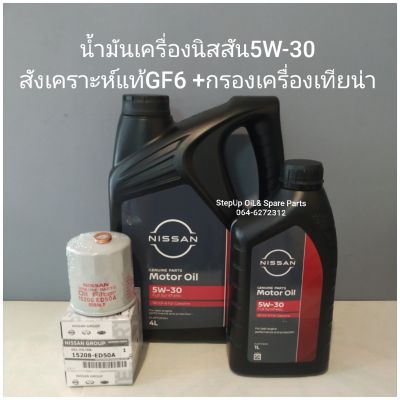 น้ำมันเครื่องนิสสัน5W-30
สังเคราะห์แท้GF6 +กรองเครื่องเซลฟี่,เทียน่า,x-tailแท้