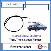 คิ้วกระจกหน้า​ ยางกระจกหน้า​ เส้นบน​ TFR, Dmax, Bigm, MightyX, Tiger, Triton, Strada, Ranger (1เส้น)