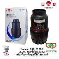 Yamano PSP-55000 ปั๊มประหยัดไฟ ปั๊มน้ำขนาดใหญ่