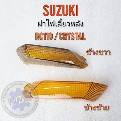 ฝาไฟเลี้ยว คริสตัส rc110 crystal ฝาไฟเลี้ยวหลัง suzuki คริสตัส rc110 crystal