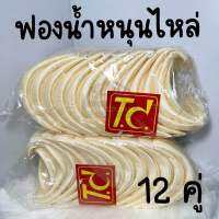 ฟองน้ำหนุนไหล่ แบบหุ้มผ้า ฟองน้ำหนุนบ่า TC (12 คู่) - สินค้าพร้อมส่ง