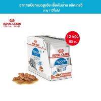 [ยกกล่อง 12 ซอง] Royal Canin Indoor 7+ Pouch Gravy อาหารเปียกแมวสูงวัย เลี้ยงในบ้านและทำหมัน อายุ 7 ปีขึ้นไป (ซอสเกรวี่, Wet Cat Food, โรยัล คานิน)