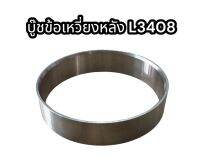 บู๊ชข้อเหวี่ยงหลัง L3408-M6040 ใน80xนอก85xสูง18.50 mm. BKKV-L34 คูโบต้า อย่างดี