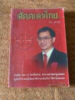 สัตตเลขไทย (โดย หมอน้อย ปริญญา)