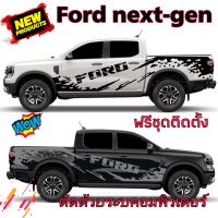 สินค้าลายใหม่ สติกเกอร์ติดรถกระบะ ford next-gen สติกเกอร์ลายโคลนสาด ford ติดได้ทั้งรุ่นใหม่และรุ่นเก่า