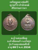 #เหรียญหลวงพ่อศิริ ญาณวีโร สำนักสงฆ์ศิริธรรมภาวนา ต.บ้านสงเปลือย อ.คำเขื่อนแก้ว จ.ยโสธร รุ่น 1 ฉลองสมณศักดิ์ อายุ 69 ปี พ.ศ. 2534