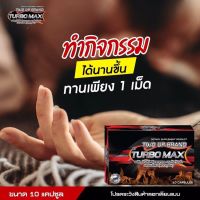 TURBO MAX อาหารเสริมสมรรถภาพ เพิ่มขนาด สำหรับผู้ชาย 10 แคปซูล