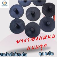 เสริมผ้าใบ 8ชิ้น ยางรองปลายแหนบแบบจุก รุ่นหนาพิเศษ สำหรับกระบะทั่วไป