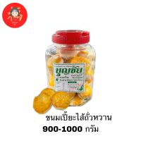 ขนมเปี๊ยะไส้หวานอบควันเทียน 1กิโล กระปุกใหญ่ พร้อมส่ง มีปลายทาง ขนมเปี๊ยะ เปี๊ยะไส้ถั่ว บุญชัยเบเกอรี่