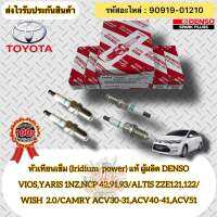 หัวเทียน เข็ม(IRIDIUM) แท้(ชุดประหยัด 4หัว) หลายรุ่น  รหัสอะไหล่ 90919-01210   TOYOTAรุ่น VIOS,YARIS 1NZ,NCP 42,91,93/  ALTIS ZZE121,122/WISH เครื่อง 2.0/  CAMRY ACV30-31,ACV40-41,ACV51   ผู้ผลิต DENSO