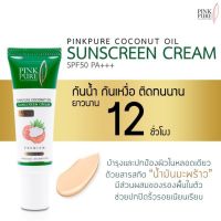 ส่งฟรี!! pink pure กันแดดน้ำมันมะพร้าวSPF50PA+++