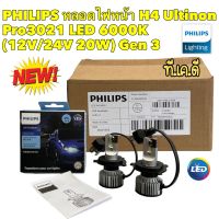 หลอดไฟหน้า LED ขั้ว H4 6000K 12V/24V 20W PHILIPS : LED Ultinon Pro3021  Gen3 รุ่นใหม่ ปี2022 แสงสีขาว