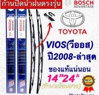 ก้านปัดน้ำฝนBOSCHแท้ตรงรุ่น 1คู่ก้านพร้อมยาง TOYOTA VIOSวีออส ปี2008 ถึง ล่าสุด ใส่ได้ชัวร์