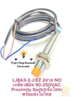 (แพ็ค1ตัว) LJ8A3-2-J/EZ Proximity Sensor เกลียว8มิล จับโลหะ ชนิดNO ระยะ2mm 90-250VAC 2สาย LJ8A3-2 เซ็นเซอร์โลหะ Proximity Switch เซนเซอร์จับโลหะ เกลียว8มิล