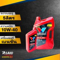 น้ำมันเครื่องยนต์ เบนซิน Valvoline Maxlife 10W-40 API SP วาโวลีน แม็กไลฟ์ (ตัวเลือก 1L / 4L / 5L )