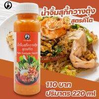 น้ำจิ้มสุกี้กวางตุ้ง สูตรคีโต 220 ml BY FirstHealth