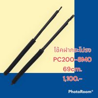 โช๊ค ฝากระโปรงเครื่อง โคมัตสุ KOMATSU PC200-8MO หรือเทียบขนาด โช้คค้ำฝากระโปรง อะไหล่-ชุดซ่อม แมคโคร รถขุด รถตัก โช้ค