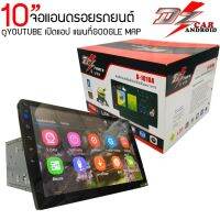 (เคลียร์สต็อคของใหม่100 %)จอแอนดรอยรถยนต์ ขนาด10นิ้วหน้าจอIPS DZ POWER รุ่นD1010A ภาพคมชัดอุปกรณ์ครบสเปค RAM 2 G + ROM16 G