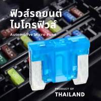 Microfuse ไมโครฟิวส์ ฟิวส์รถยนต์ ฟิวส์มอไซ ฟิวส์เสียบ ฟิวส์สำรองสำหรับรถยนต์ 2A 3A 5A 7.5A 10A 15A 20A 25A 30A 35A 40A