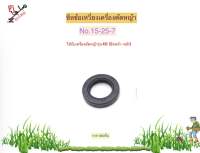 ซีลข้อเหวี่ยงเครื่องตัดหญ้า 411 ใช้ได้ทั้งหน้า-หลัง No.15-25-7(ราคาต่อ 1 ชิ้น)