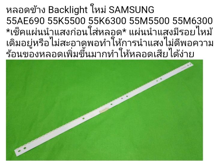 หลอดข้าง-backlight-ใหม่-samsung-55ae690-55k5500-55k6300-55m5500-55m6300-สินค้ารับประกัน-7-วัน-เช็คแผ่นนำแสงก่อนใส่หลอดตัวการทำให้หลอดใช้งานไม่ทน-แผ่นนำแสงมีรอยไหม้เดิมอยู่หรือไม่สะอาดพอทำให้การนำแสงไม