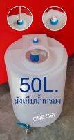 ถังเก็บน้ำกรอง50ลิตร+ชุดลูกลอย และข้อต่อสาย2หุน หนาเกรดA (กรุณากดสั่งออเดอร์ละ 1 ใบ เท่านั้น)