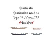 ปุ่มกด oppo F5 A73 ปุ่มเปิดปิด ปุ่มเพิ่มเสียง ปุ่มลดเสียง ปุ่มกดข้าง Power On Off Button Volume Button Side Button Key Set อะไหล่มือถือ สินค้าพร้อมส่ง จัดส่งเร็ว