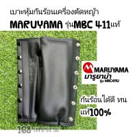 เบาะหุ้มกันร้อนเครื่องตัดหญ้าMARUYAMA รุ่นMBC 411 แท้100%สังเคราะห์อย่างดี ทนทาน เข้ารูปตรงรุ่น

สินค้ารับประกันคุณภาพ