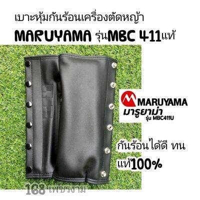 เบาะหุ้มกันร้อนเครื่องตัดหญ้าMARUYAMA รุ่นMBC 411&nbsp;แท้100%สังเคราะห์อย่างดี ทนทาน เข้ารูปตรงรุ่น

สินค้ารับประกันคุณภาพ