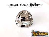 น๊อตแผงคอ Sonic/Dash ลาย บู๊ชจี้ลาย สแตนเลสแท้100%