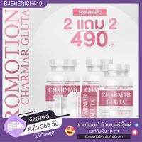 Chamar Gluta กลูต้าผิวขาว บำรุงผิวดีฉบับนารา 2 แถม 2