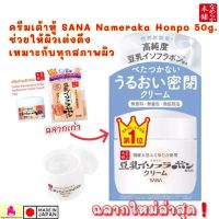 ของแท้ 100% แพคเกจใหม่ล่าสุด SANA NAMERAKA HONPO Isoflavone Facial Cream 50g -ครีมบำรุงผิวหน้าผสมสารสกัดจากถั่วเหลือง เนื้อครีมอุดมไปด้วย Isoflavone