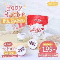 ลิปมาร์คตัวดังBaby Bubble?ของแท้‼️มีเก็บเงินแลายทาง