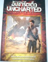 ตามรอยสมบัติ อันชาร์ตเต็ด uncharted​ archeology