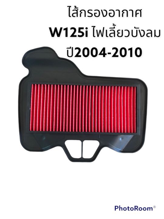 ไส้กรองอากาศ w125i ไฟเลี้ยวบังลม ปี2004-2010