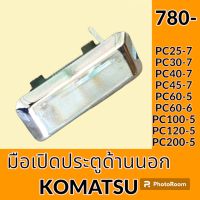 มือเปิดประตู ด้านนอก โคมัตสุ KOMATSU PC25-7 PC30-7 PC40-7 PC45-7 PC60-5 PC60-6 PC100-5 PC120-5 PC200-5 มือจับประตู อะไหล่ ชุดซ่อม อะไหล่รถขุด อะไหล่แมคโคร