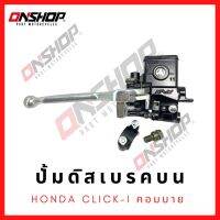 ปั้มดิสเบรคบน HONDA CLICK-I(คอมบาย)/คลิกไอ