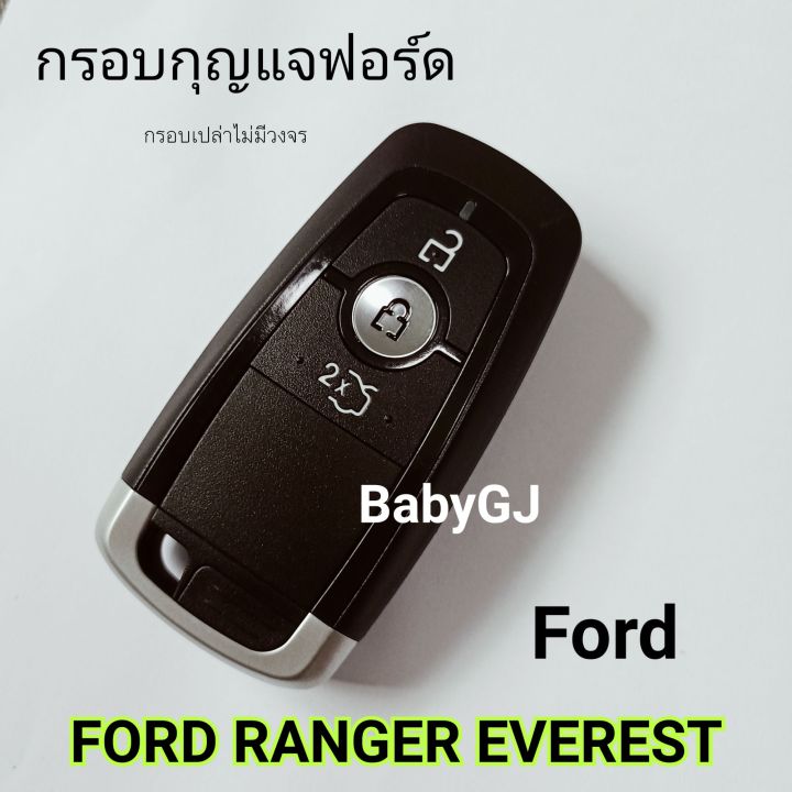 ford-ranger-everest-กรอบกุญแจฟอร์ด-กุญแจสมาร์ทคีย์-ฟอร์ดเรนเจอร์-ฟอร์ดเอเวอร์เรส