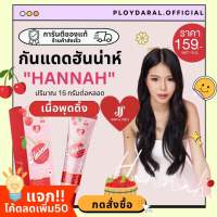 ของแท้ กันแดด ฮันน่าห์ Hannah sunscreen กันแดดเนื้อแป้ง พุดดิ้ง เจ้าแรก คุมมัน กันน้ำ กันเหงื่อ SPF50 PA+++ ปริมาณ 15g.