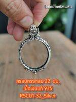 กรอบทรงกลม 32​ มม.

เนื้อ​เงิน​แท้​925​

RSC01-32_Silver