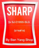 ขอบยางตู้เย็น SHARP รุ่น SJ-C19SS-SLG (บานล่าง)