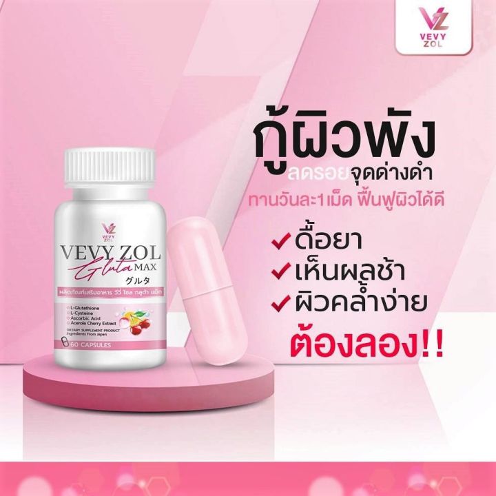 วีวี่กลูต้า-กลูต้าวีวี่-วีวี่โซลกลูต้าแม็ก-vevy-zol-gluta-max-กลูต้าผิวขาว-กลูต้าดารา-วีวี่โซล-กลูต้าแม็ก