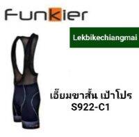 กางเกงปั่นจักรยานเอี๊ยมขาสั้น FUNKIER S922-C1 เป้าโปร