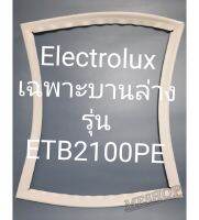 ขอบยางตู้เย็น Electrolux เฉพาะบานล่างรุ่นETB2100PEอิเล็คโทลลัก