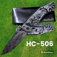 อุปกรณ์เดินป่า มีดพับ มีดสปริง มีดเดินป่า รุ่นHC-506 ใบมีดดามัสกัส มีดพับ มีดสปริง มีดเดินป่า(21cm)