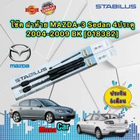 โช๊ค ฝาท้าย ได้ 2ข้าง MAZDA-3 Sedan 4ประตู 2004-2009 BK STABILUS [018382]