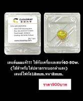 เลนส์usa(แท้)!!! ใช้กับเครื่องเลเซอร์40-50w เลนส์โฟกัส12mm. หนา2mm.